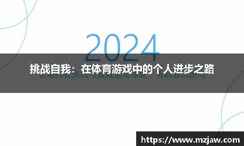 挑战自我：在体育游戏中的个人进步之路